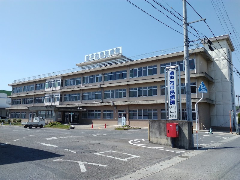 瀬戸内市民病院