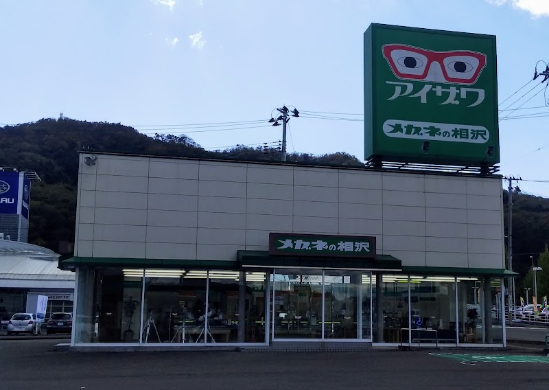 メガネの相沢 愛子バイパス店