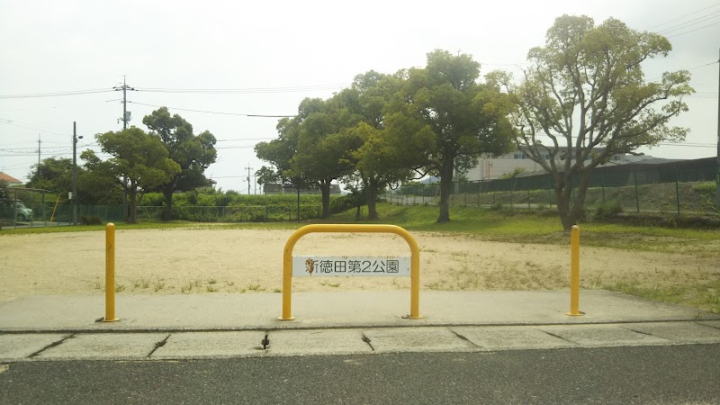 新徳田第2公園