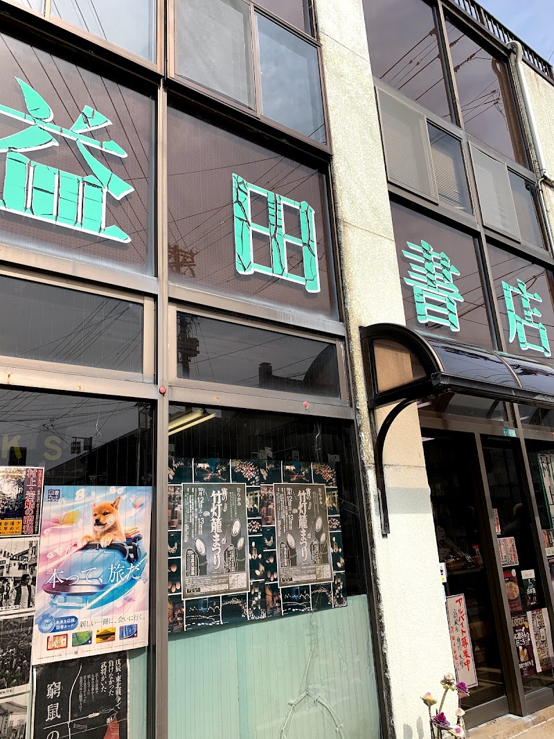 益田書店