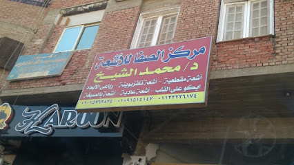 مركز صفا سكان للأشعه د. محمد الشيخ