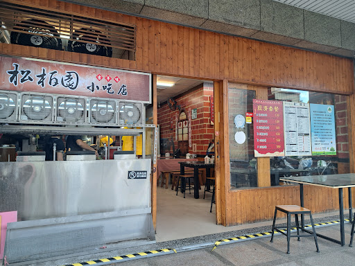 松柏園精緻早餐