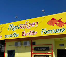 เรือนแก้วตา photo