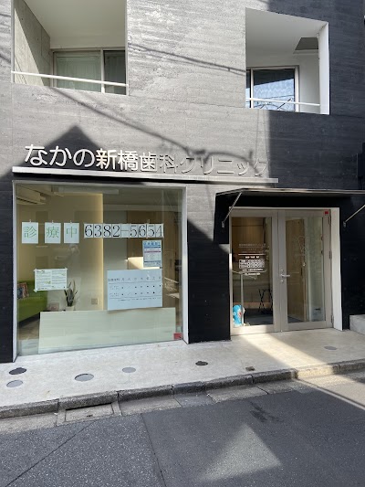 なかの新橋歯科クリニック