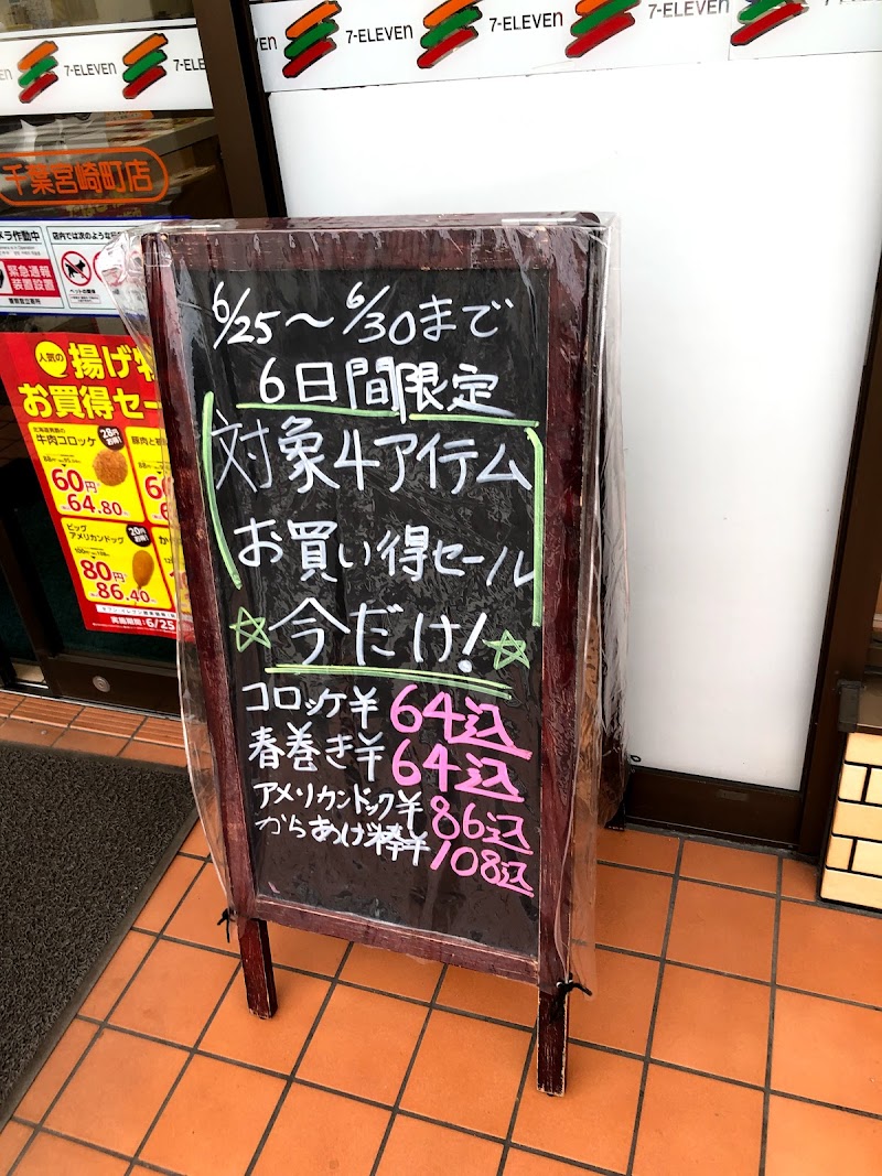 セブン-イレブン 千葉宮崎町店