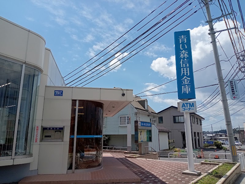 青い森信用金庫 新井田支店