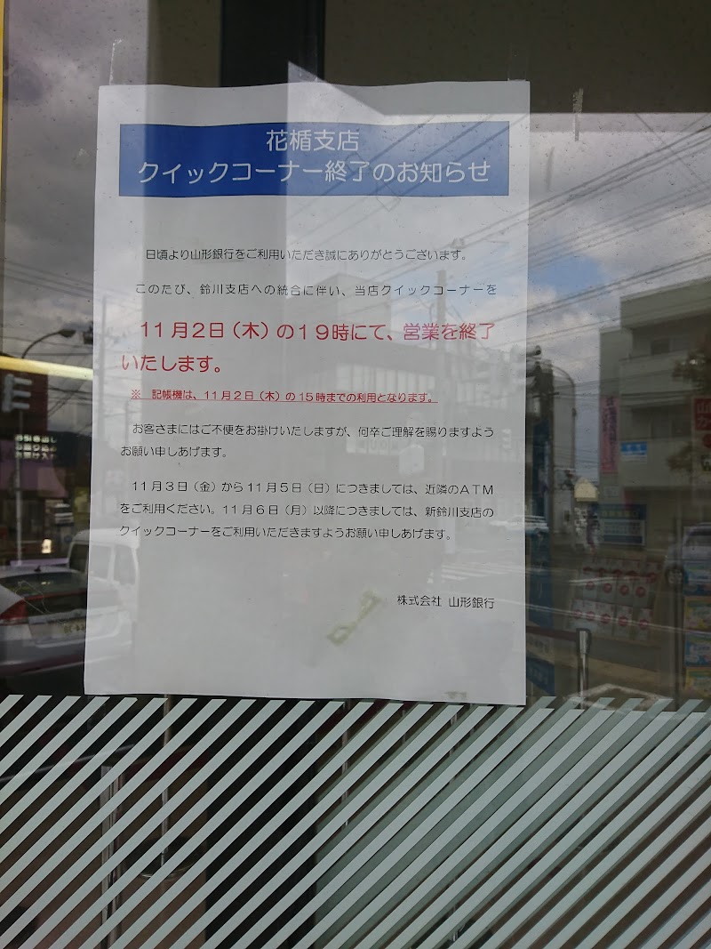 （株）山形銀行 鈴川支店