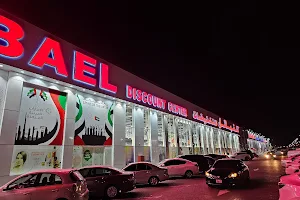 Al Kabael Discount Center (Al Jurf) image