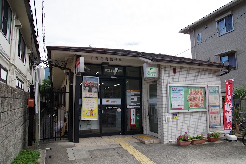 京都岩倉郵便局