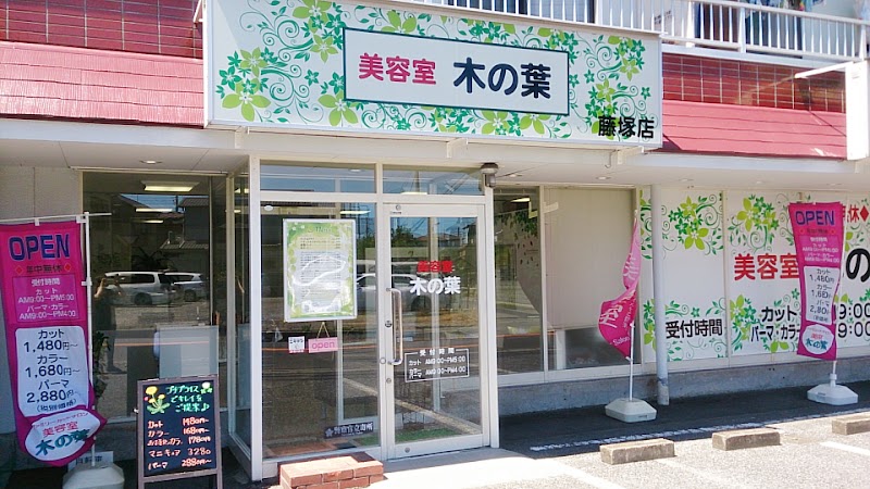 美容室 木の葉 藤塚店