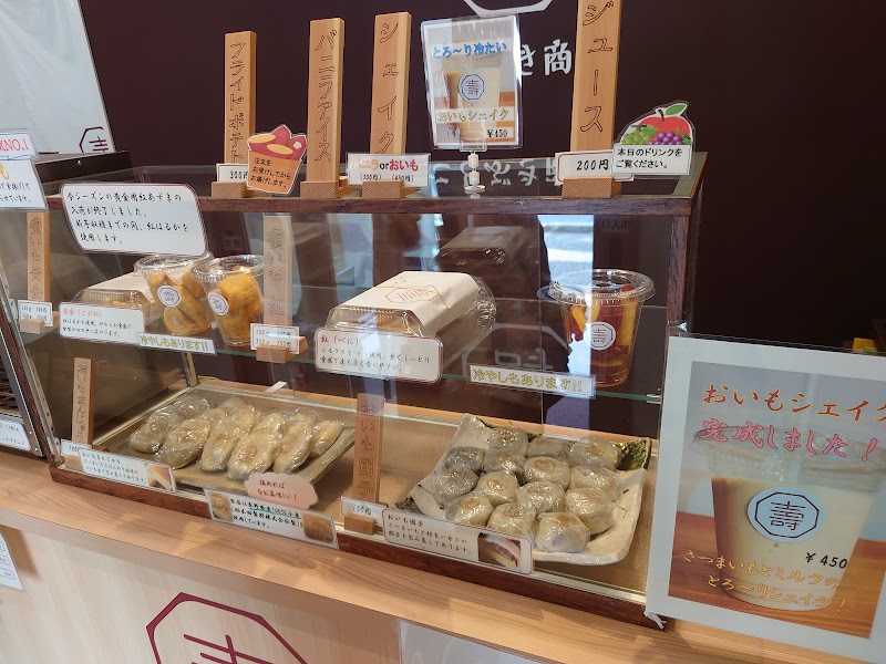 芋菓子専門店 ことぶき商店