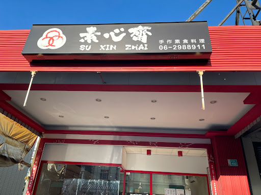 素心齋健康素食館-華平店 的照片