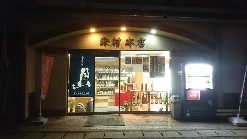 島根の地酒 米村本店