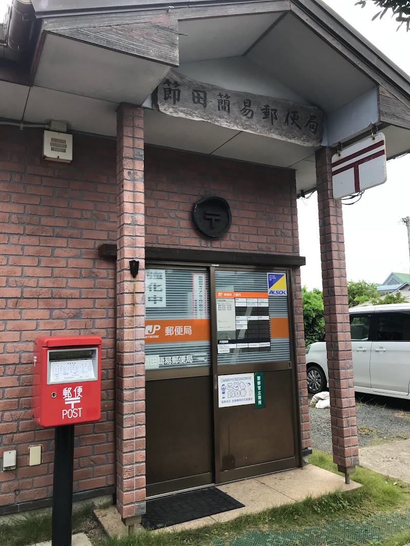 節田簡易郵便局