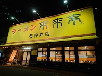 来来亭 石神井店