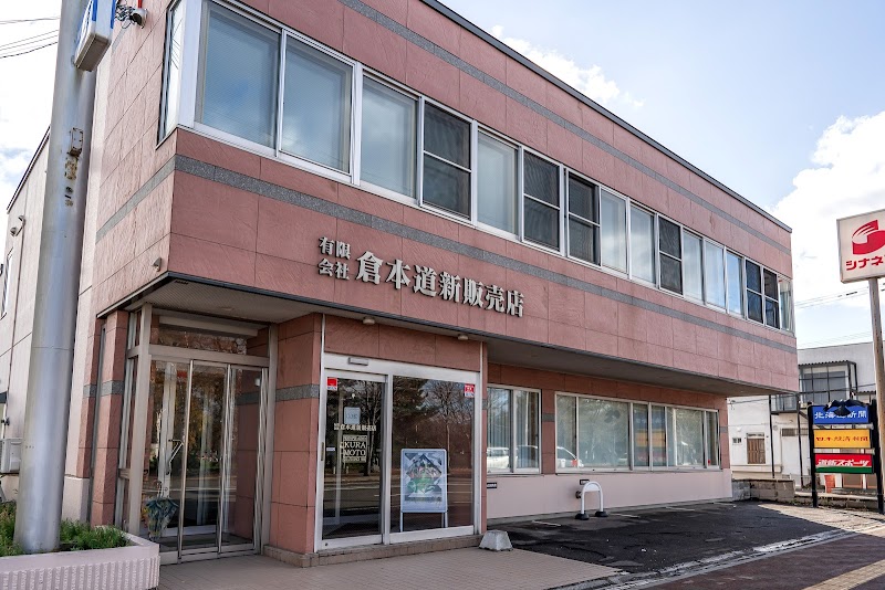 北海道新聞販売所 ㈲倉本道新販売店