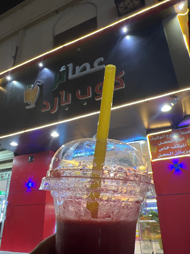 عصائر كوب بارد 