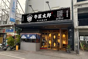 牛匠太郎x直火炙燒丼飯-台東店 image