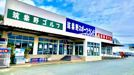 筑紫野スポーツランド