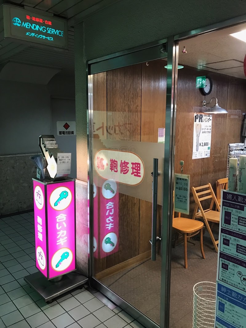 メンディングサービス 阪急エミル高槻店