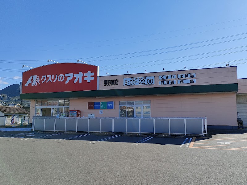 クスリのアオキ 粟野東店