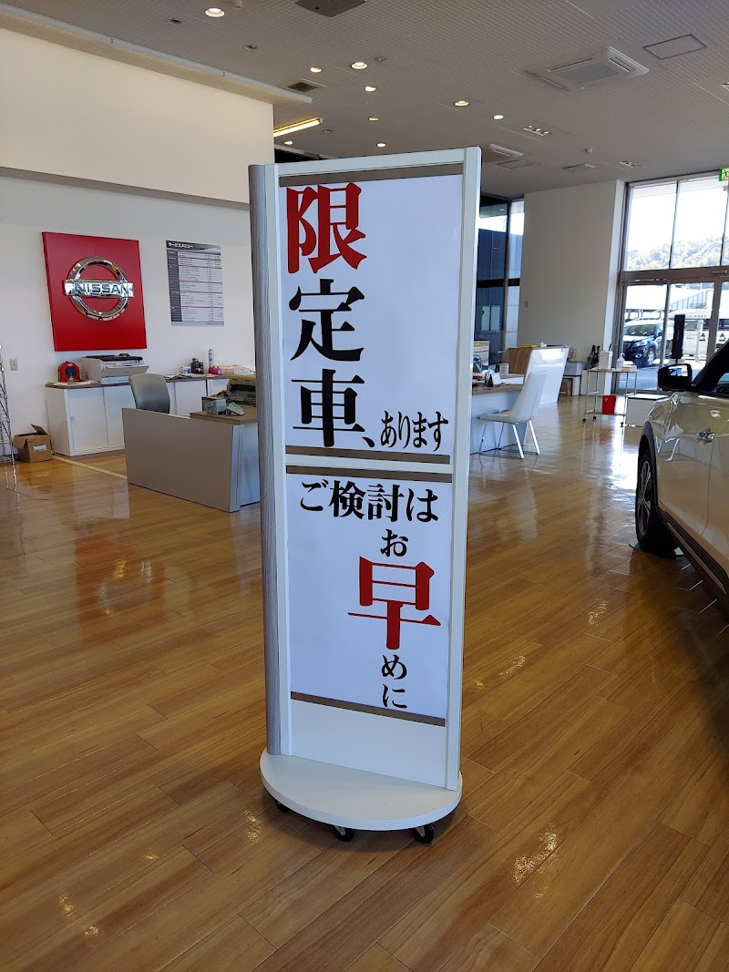 福岡日産自動車（株） 飯塚店
