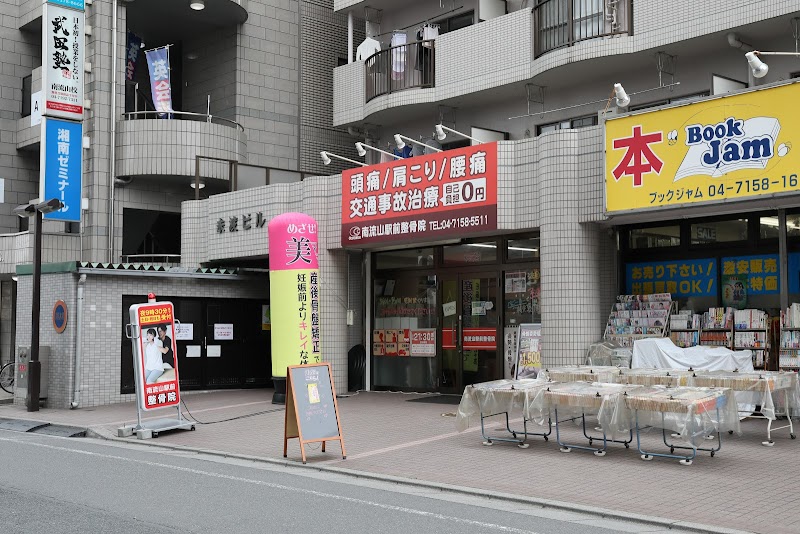 南流山駅前整骨院