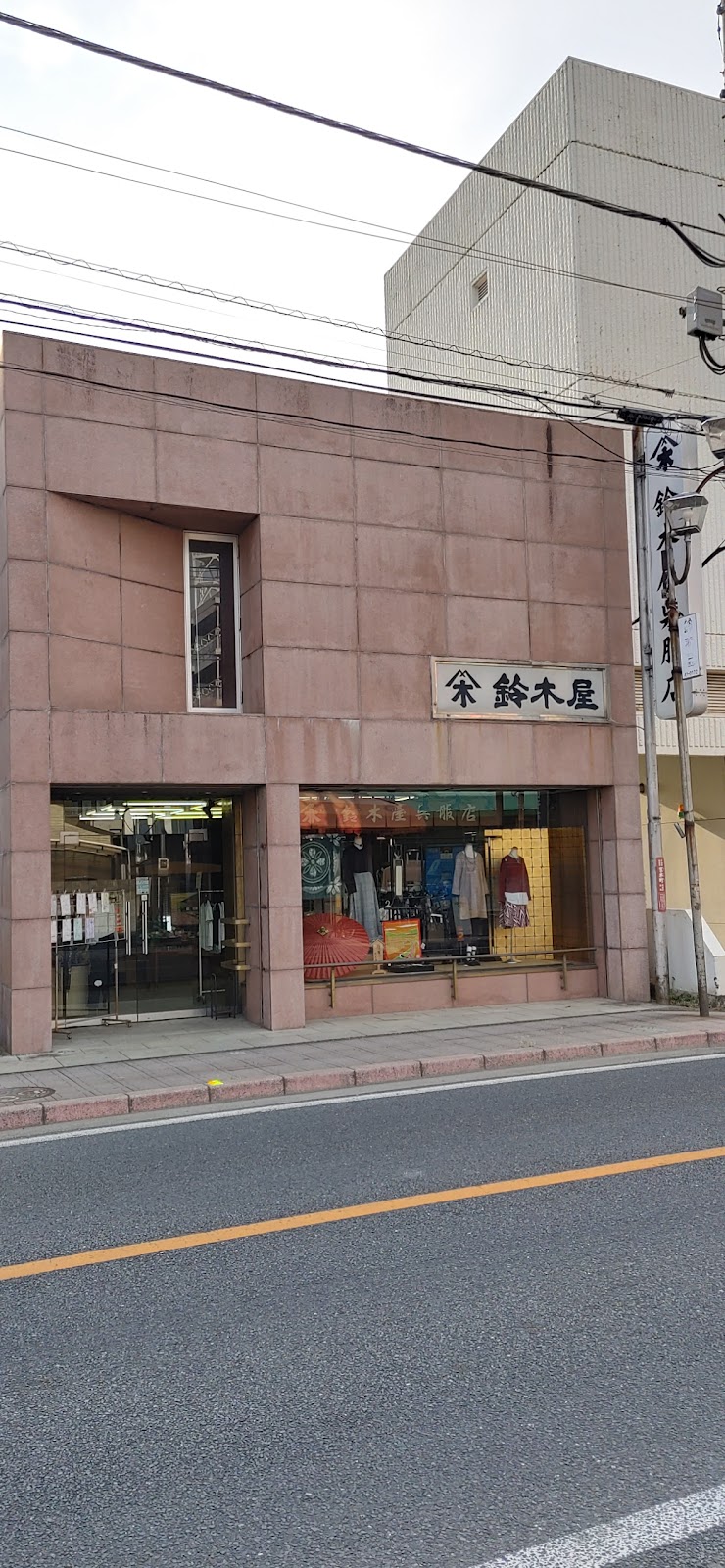 鈴木屋呉服店