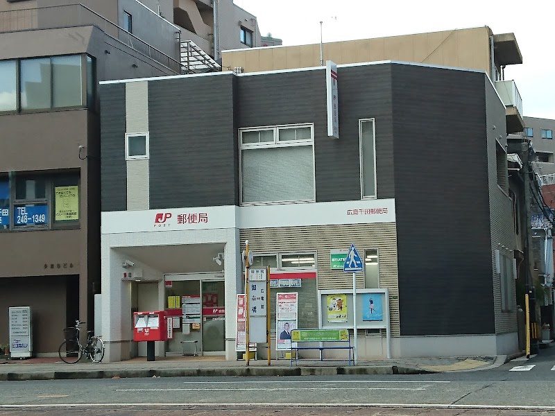 広島千田郵便局