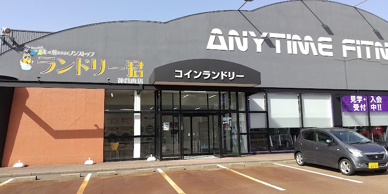 ランドリー君 神谷内店