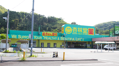 杏林堂ドラッグストア 藤枝清里店