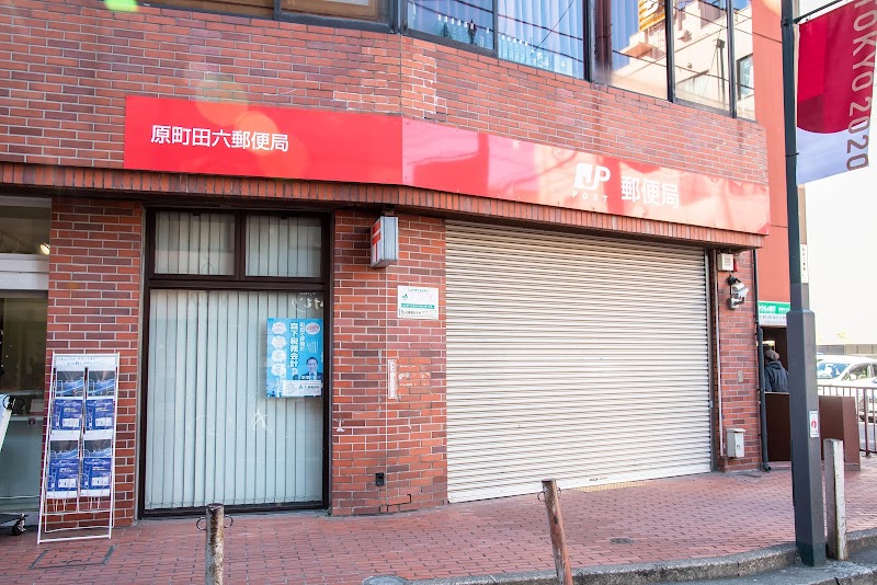 原町田六郵便局