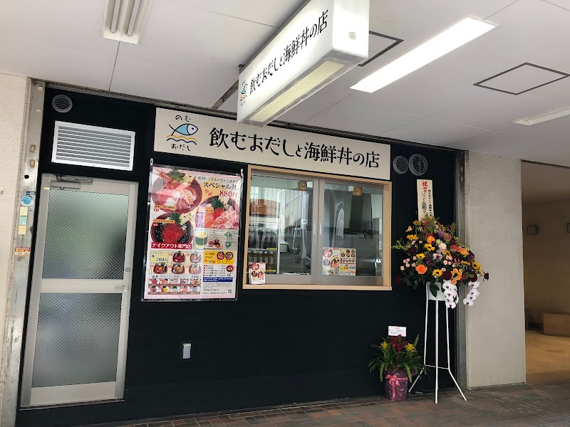 飲むおだしと海鮮丼の店