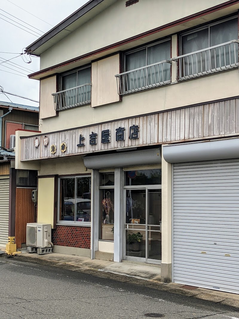 上吉屋商店