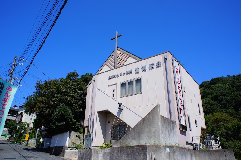 日本キリスト教団浦賀教会