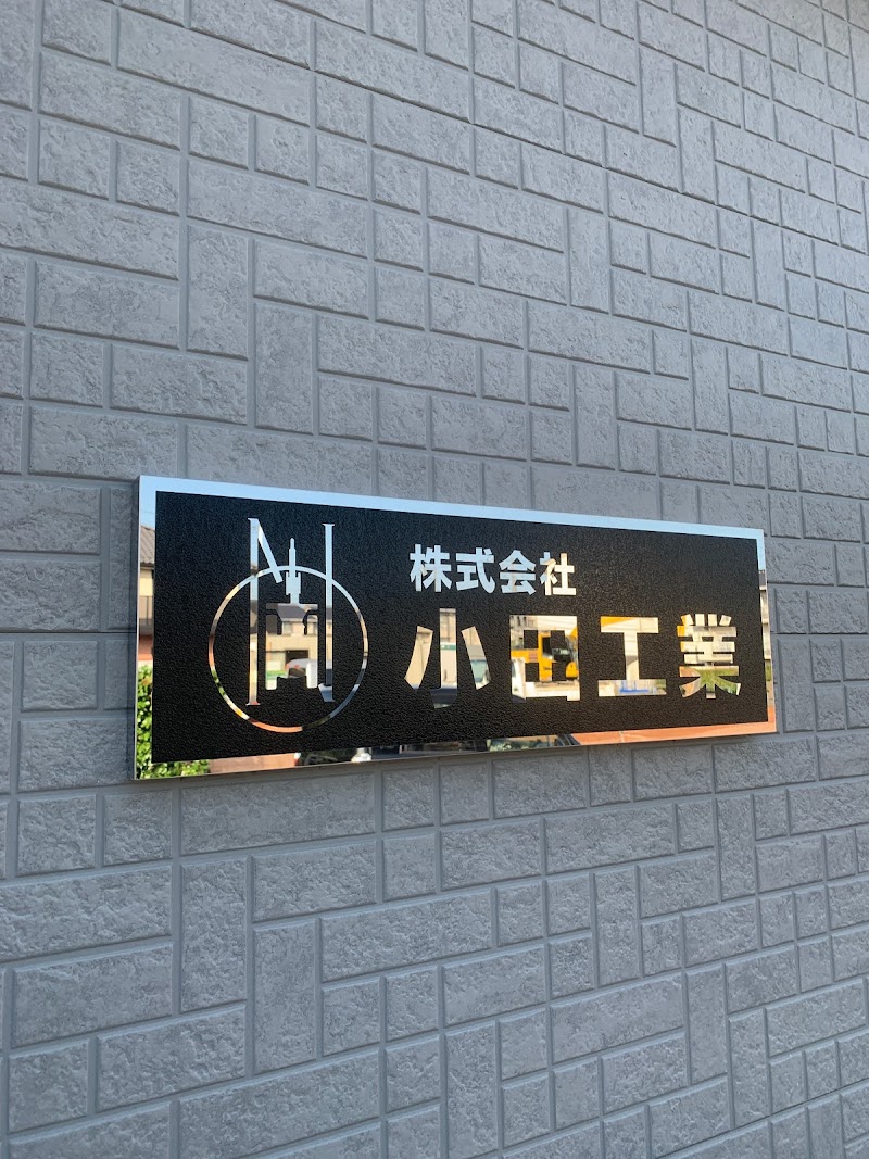 株式会社 小田工業