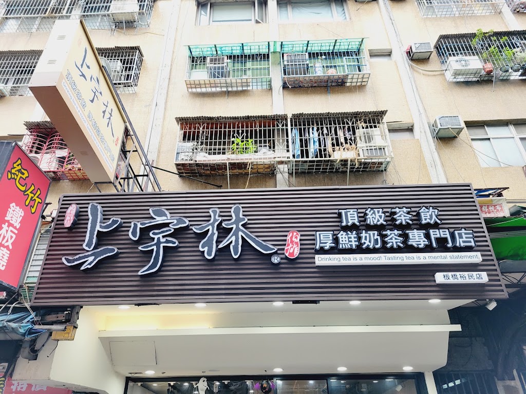 上宇林板橋裕民店 的照片
