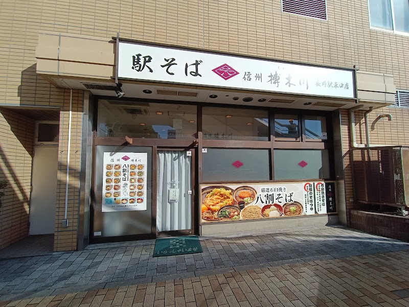 駅そば 榑木川 (くれきがわ) 長野駅東口店