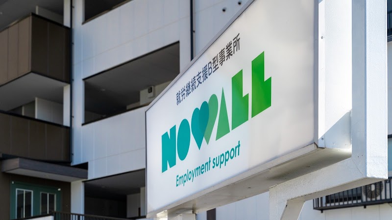 就労継続支援Ｂ型事業所 NOWALL(ノーウォール)