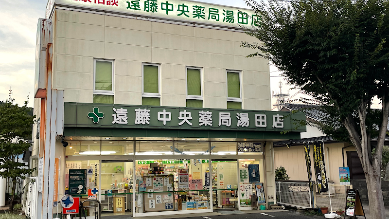 遠藤中央薬局 湯田店