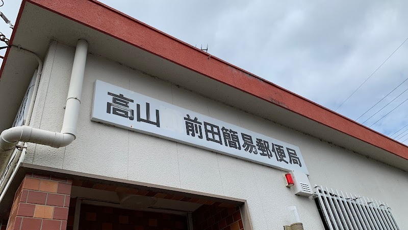高山前田簡易郵便局