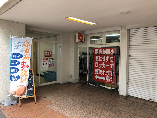 小森クリーニング 堺駅店