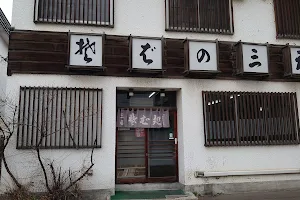 そばの三福 東店 image