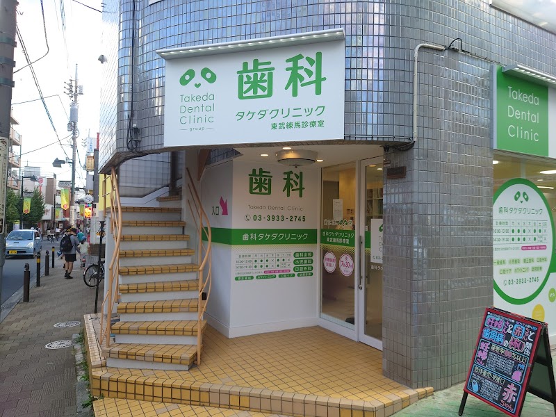 歯科タケダクリニック 東武練馬診療室
