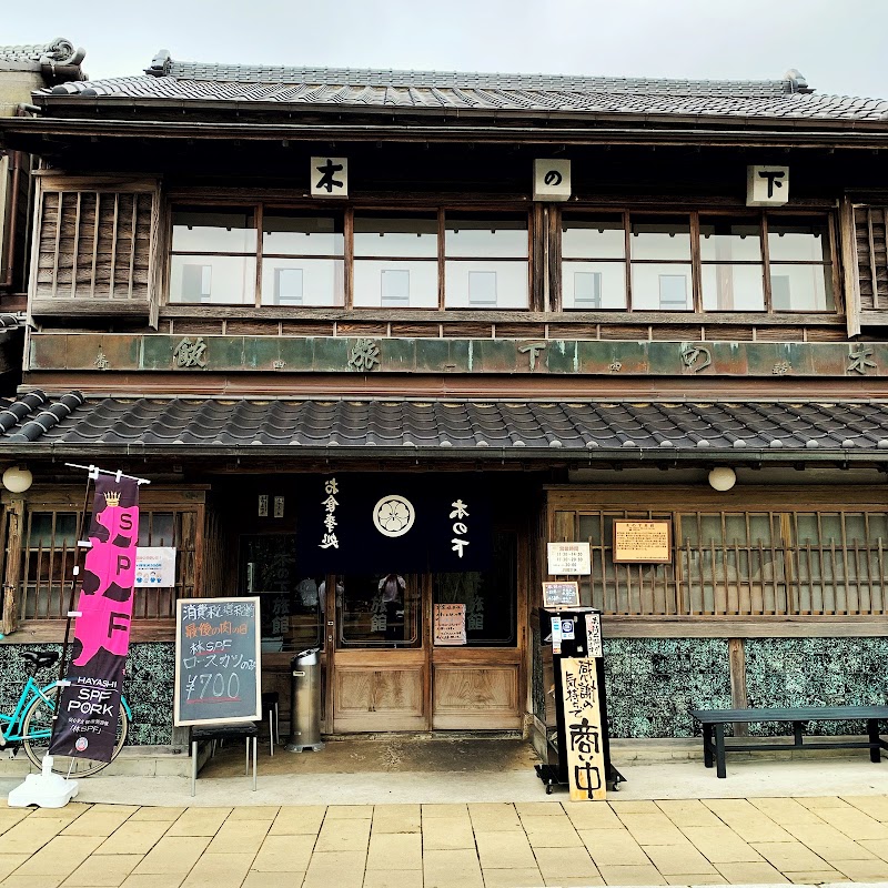 お食事処木の下 旧 木の下旅館 千葉県香取市イ レストラン グルコミ