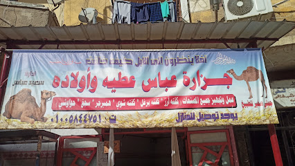 جزارة عباس عطية