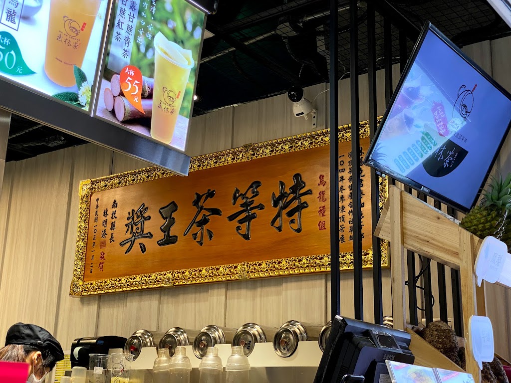 武林茶文創人文茶飲坊/東區地下街店 的照片