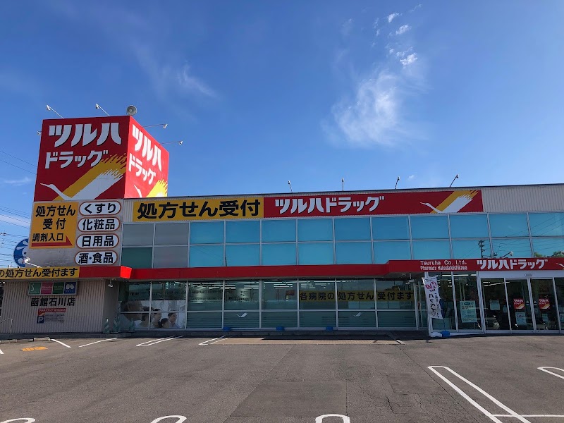 ツルハドラッグ 函館石川店