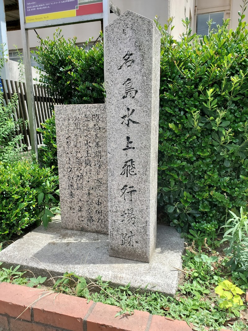 名島水上飛行場跡の碑