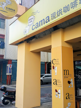cama café 十全民族店